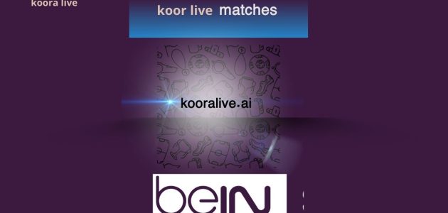 قناة beIN SPORTS 1 مشاهدة مباشرة للمباريات من خلال kora live